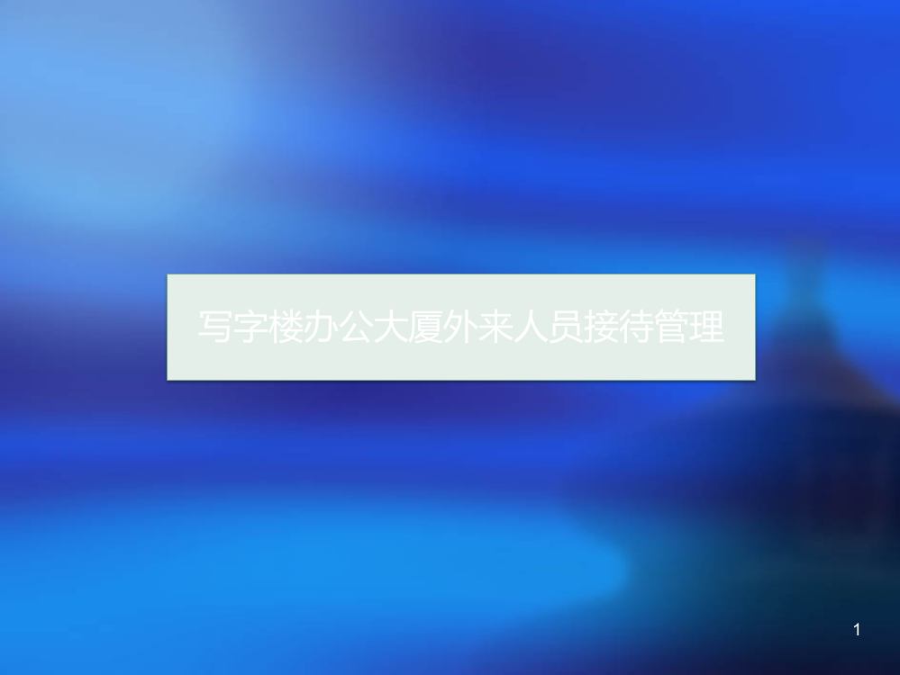 写字楼办公大厦外来人员接待管理