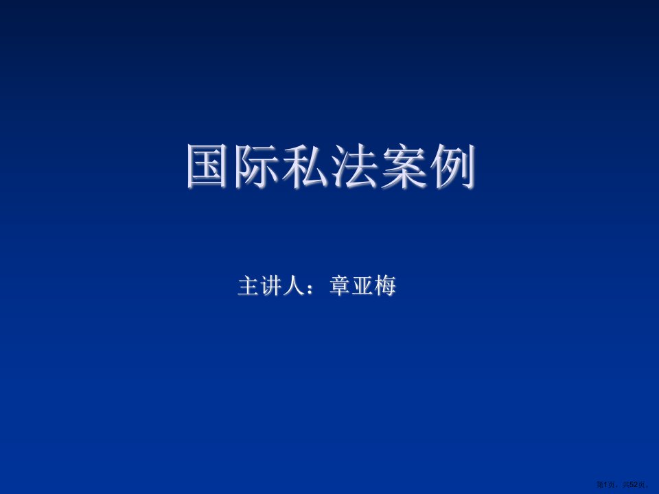 国际私法案例教学课件