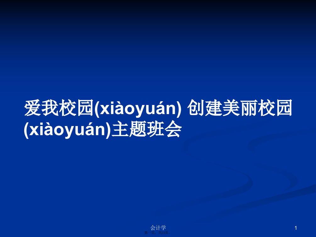 爱我校园创建美丽校园主题班会学习教案