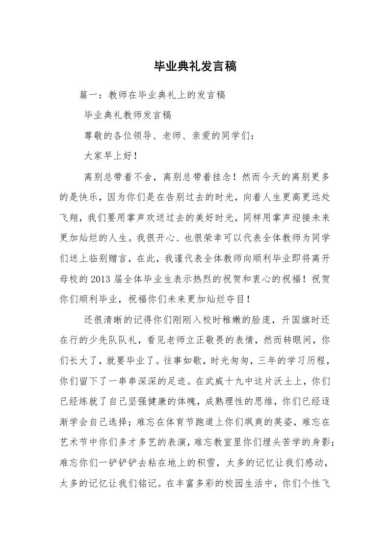 毕业典礼发言稿_2