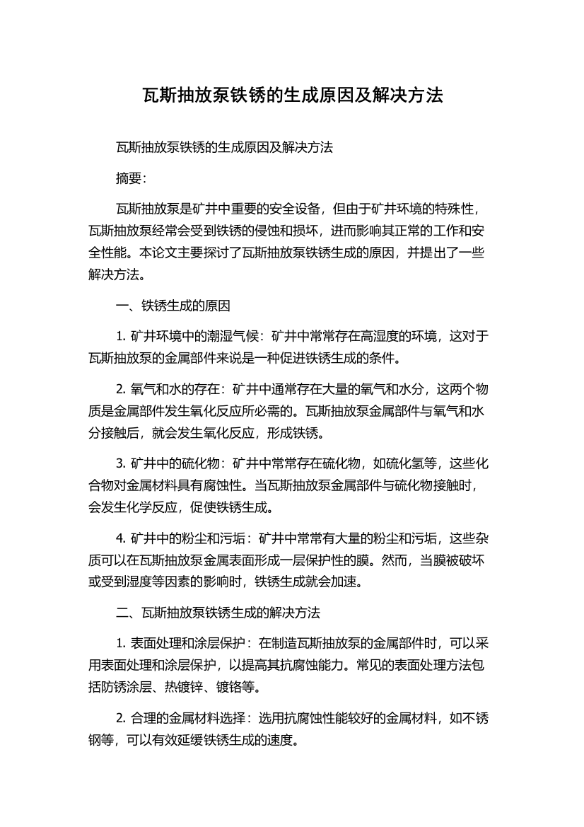 瓦斯抽放泵铁锈的生成原因及解决方法