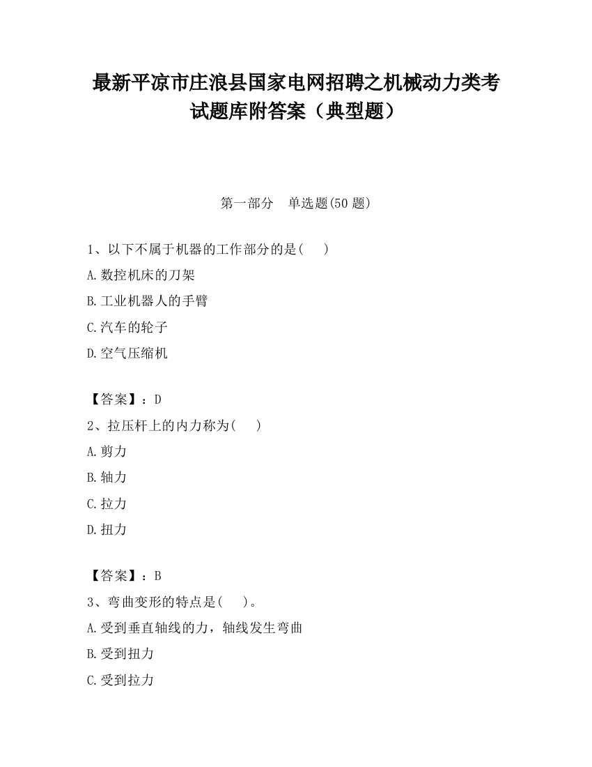 最新平凉市庄浪县国家电网招聘之机械动力类考试题库附答案（典型题）