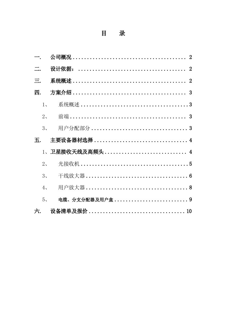 有线电视技术方案