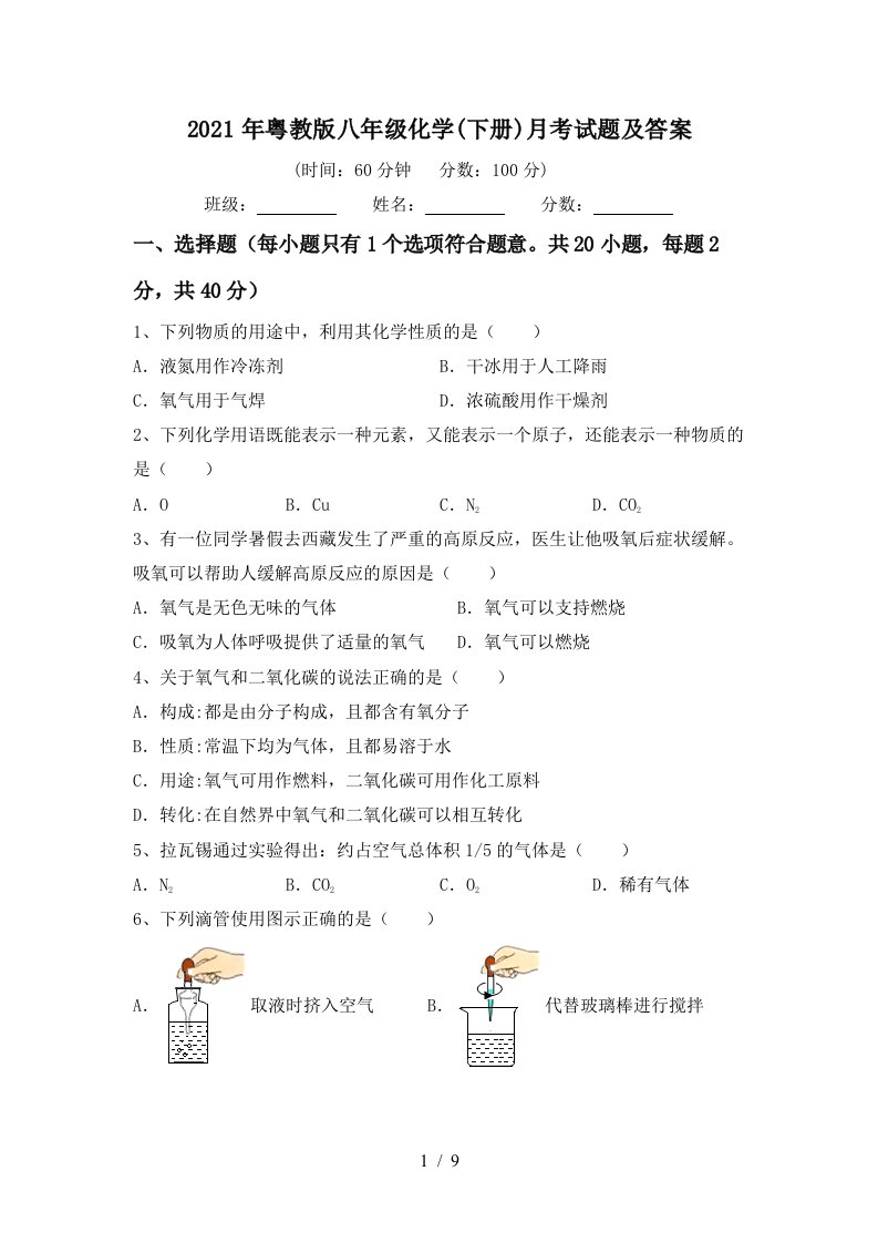 2021年粤教版八年级化学下册月考试题及答案