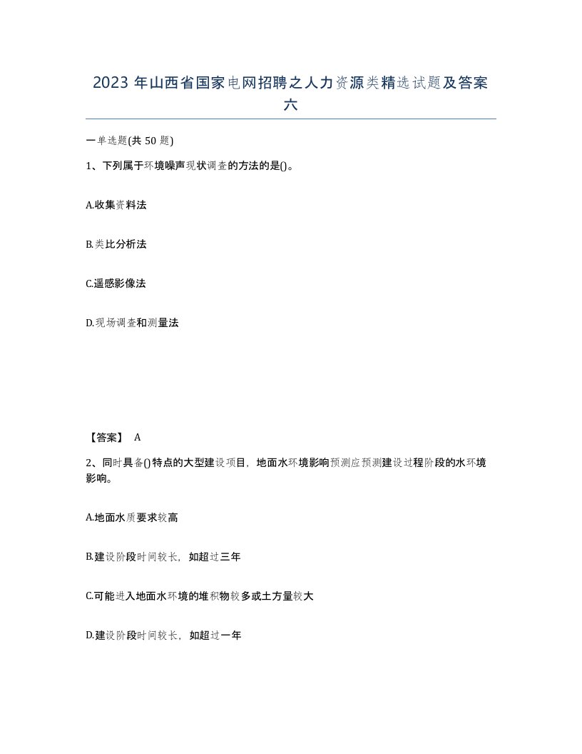 2023年山西省国家电网招聘之人力资源类试题及答案六