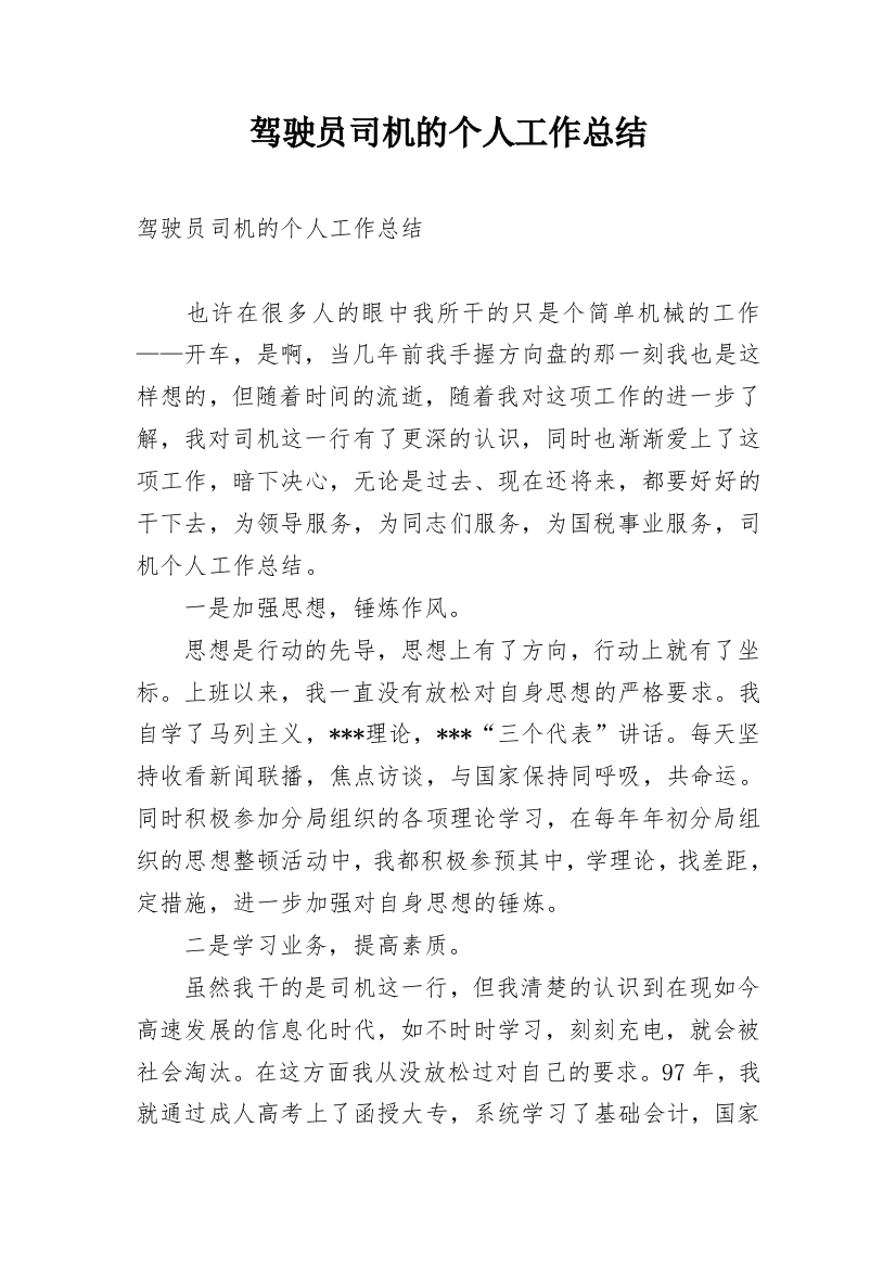 驾驶员司机的个人工作总结