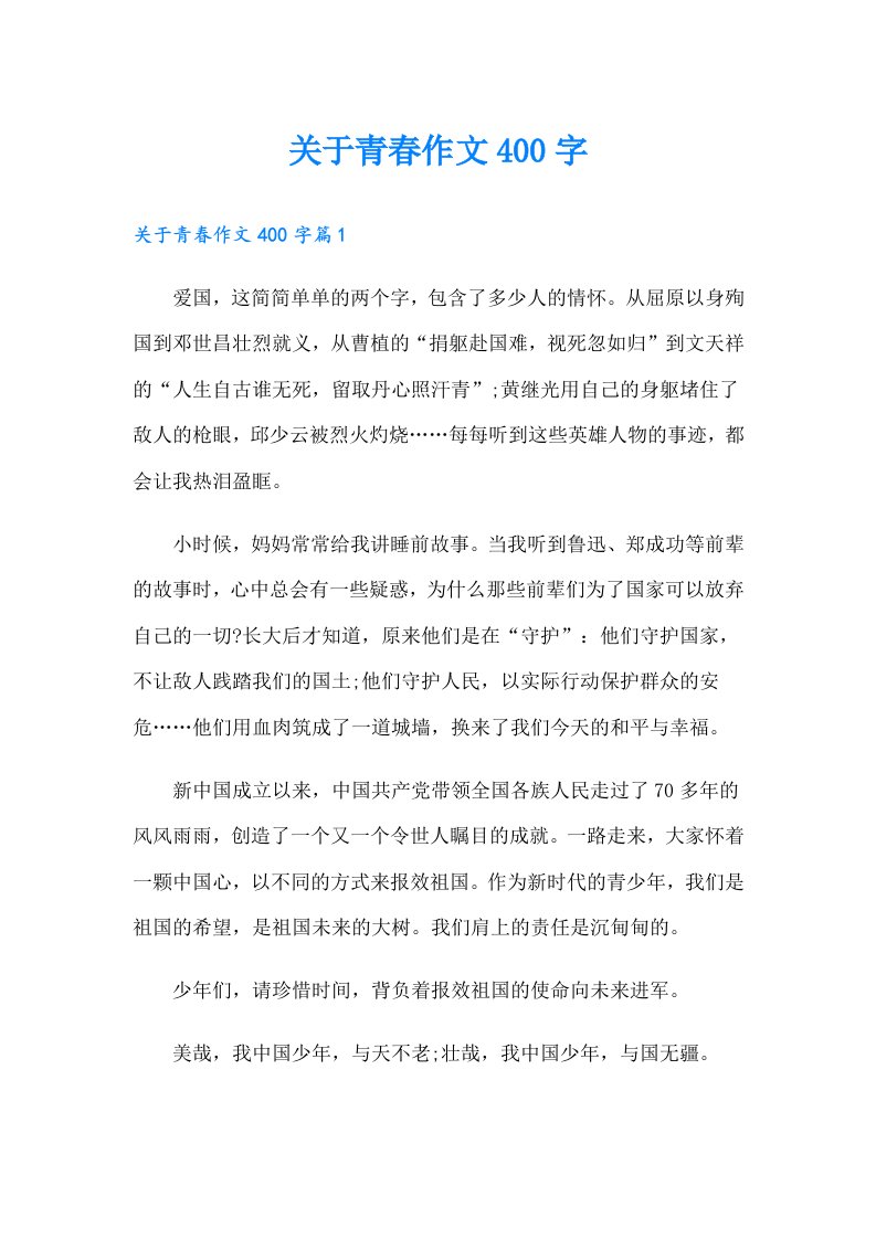 关于青春作文400字