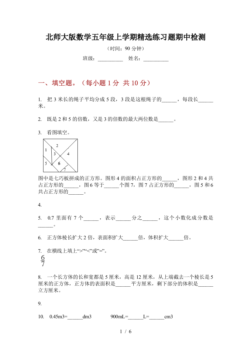 北师大版数学五年级上学期精选练习题期中检测