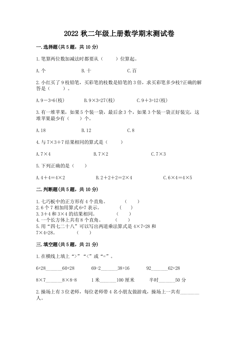 2022秋二年级上册数学期末测试卷及参考答案(模拟题)