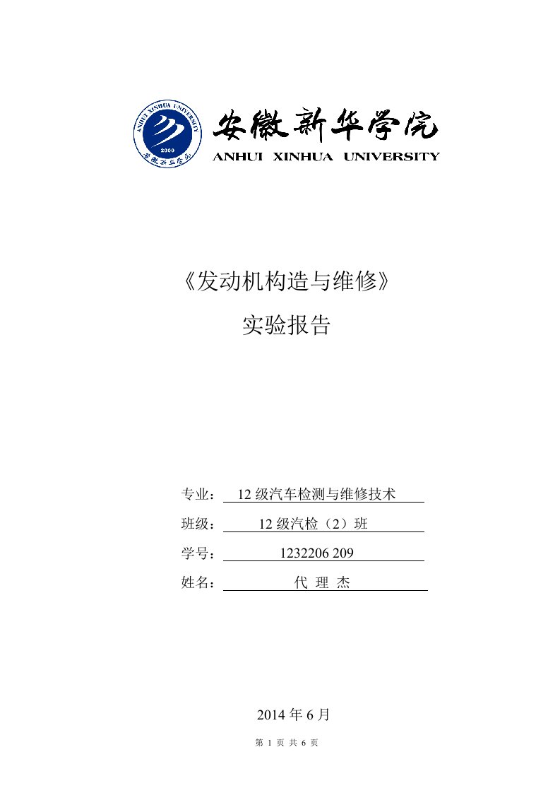 汽车检测与维修专业实习报告发动机构造与维修报告