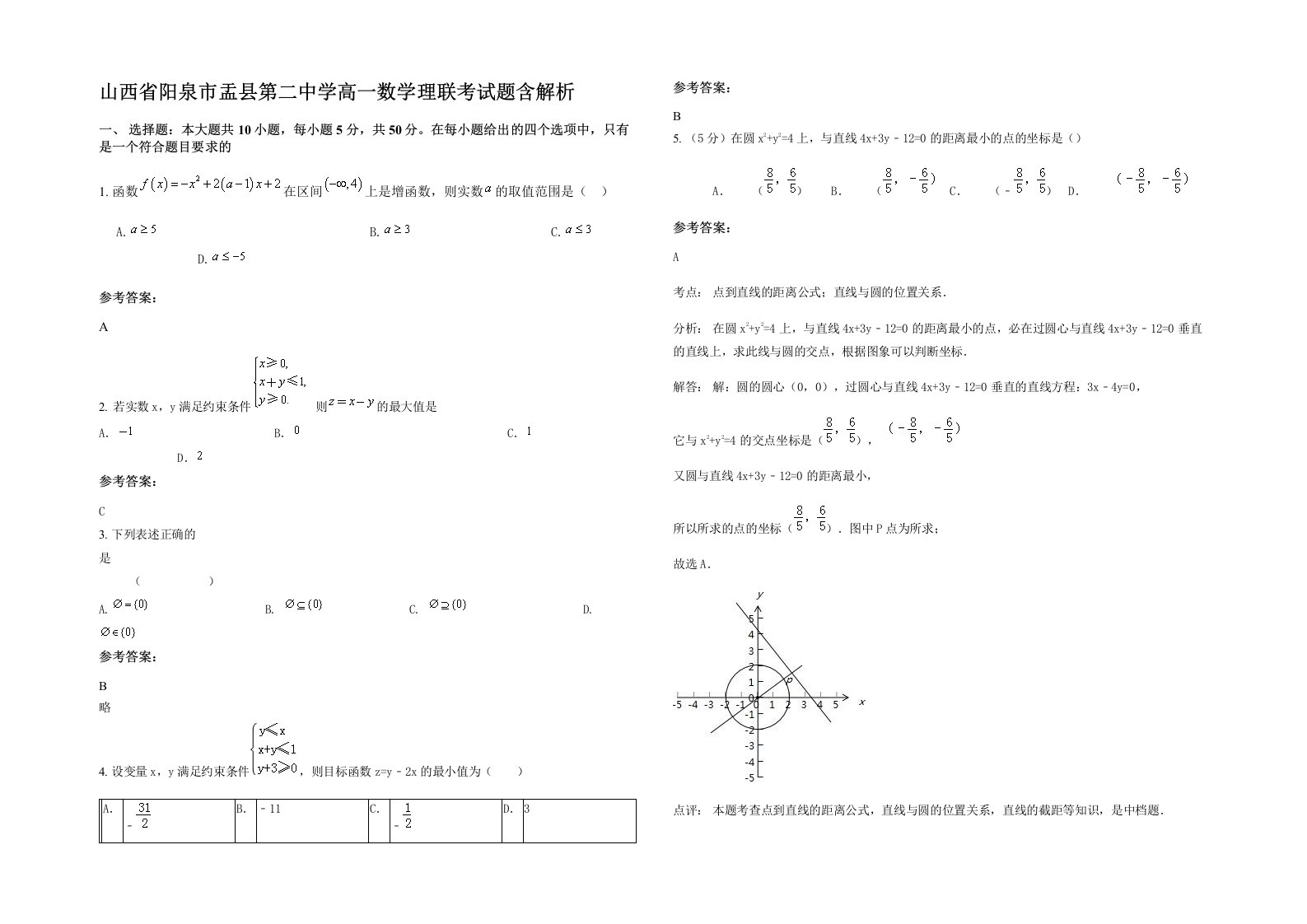 山西省阳泉市盂县第二中学高一数学理联考试题含解析