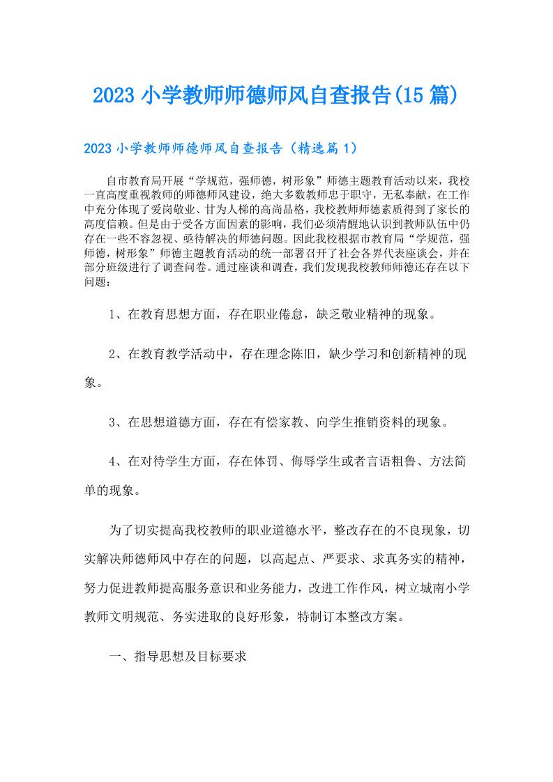 小学教师师德师风自查报告(15篇)