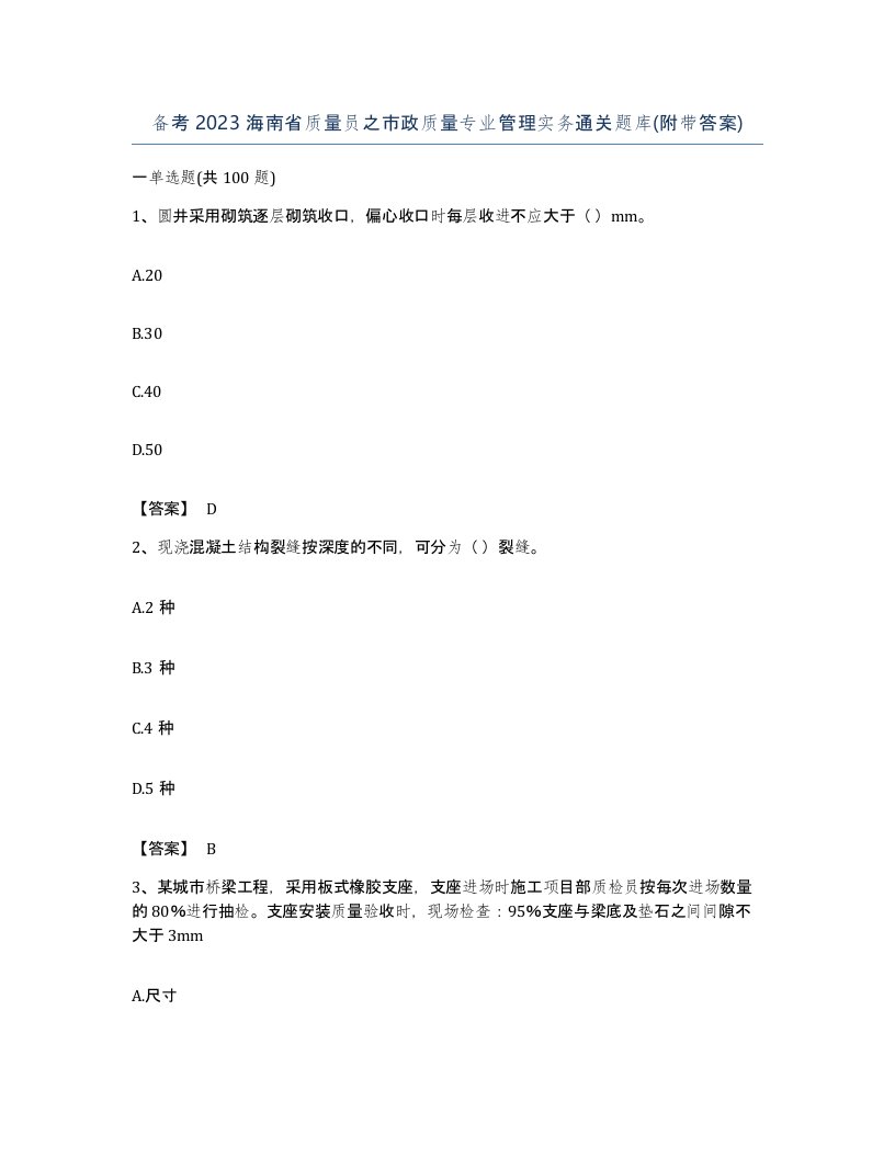 备考2023海南省质量员之市政质量专业管理实务通关题库附带答案