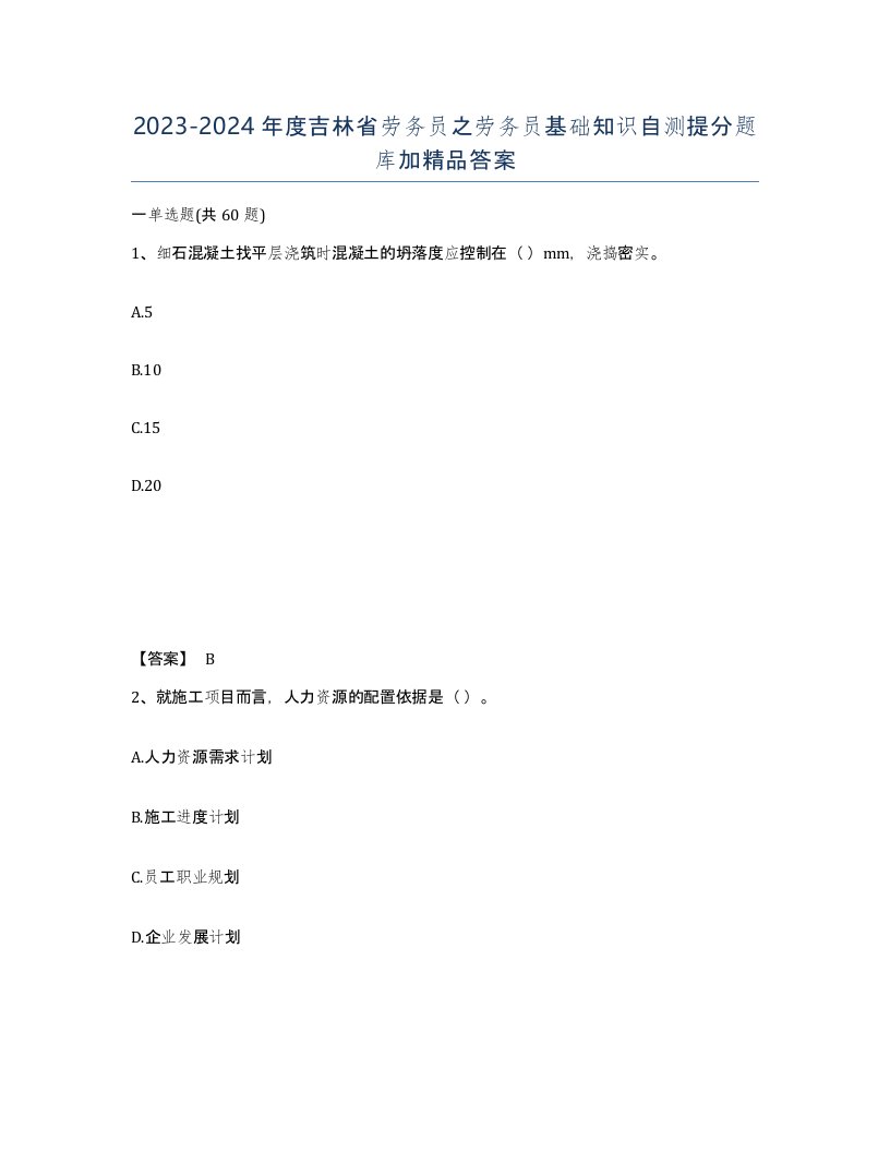 2023-2024年度吉林省劳务员之劳务员基础知识自测提分题库加答案