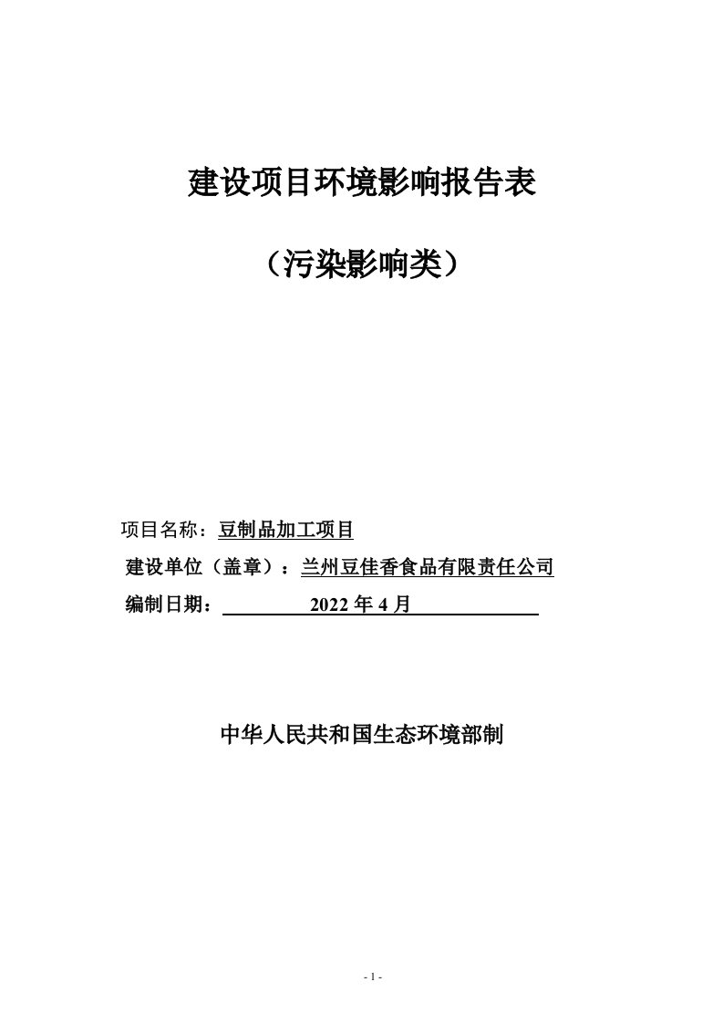 豆制品加工项目环境影响报告表