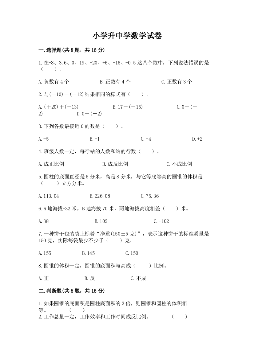 小学升中学数学试卷（名师推荐）