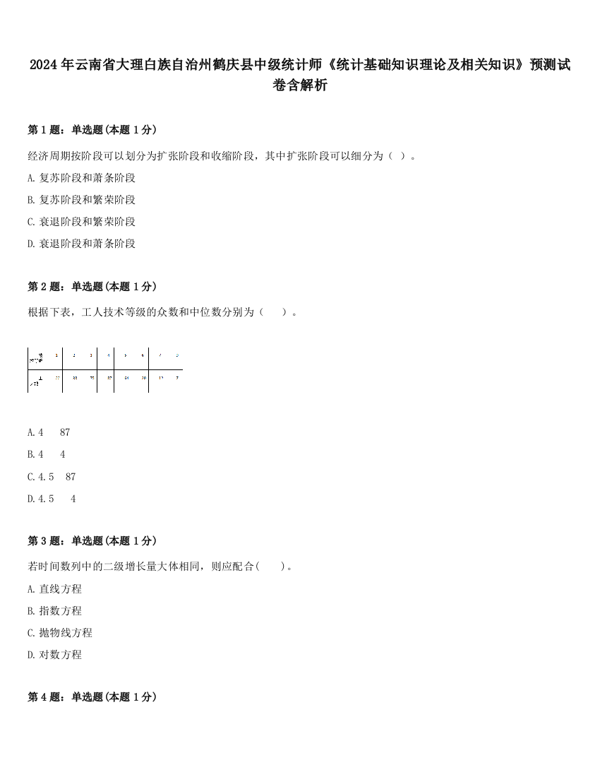 2024年云南省大理白族自治州鹤庆县中级统计师《统计基础知识理论及相关知识》预测试卷含解析