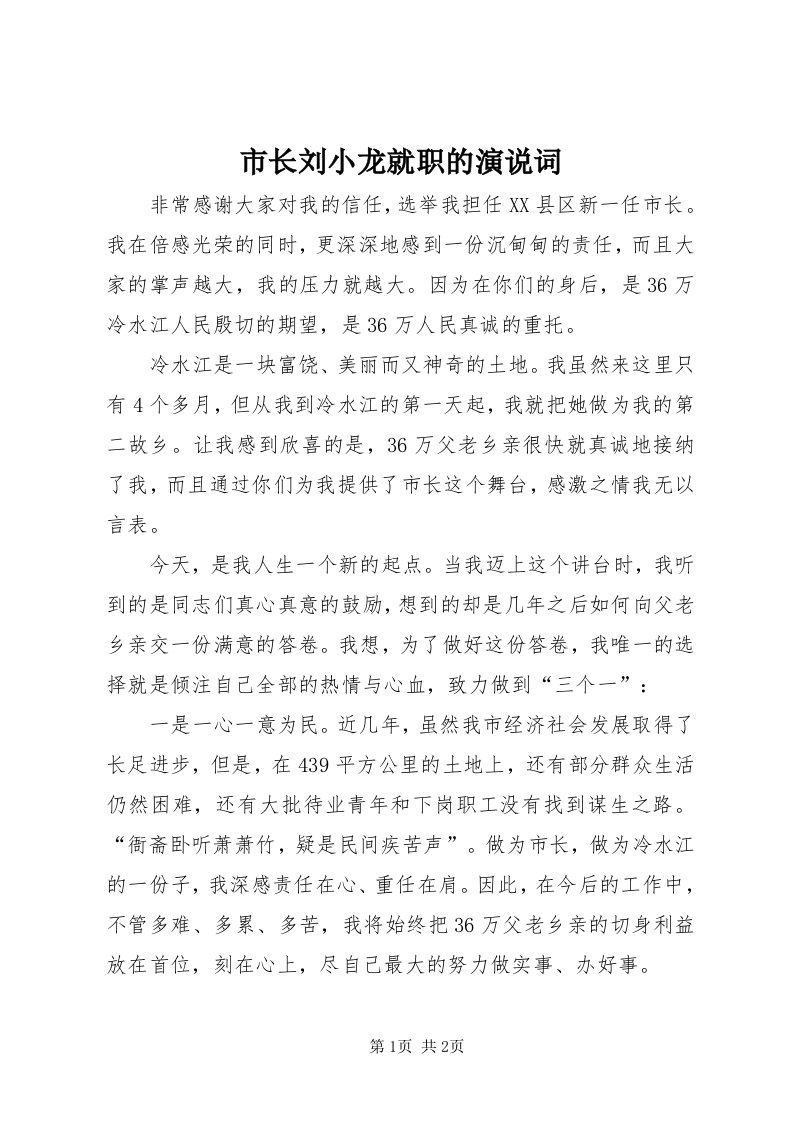 6市长刘小龙就职的演说词