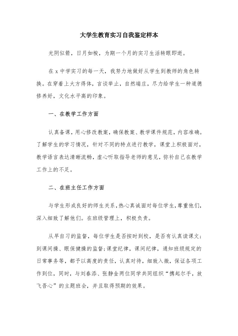 大学生教育实习自我鉴定样本