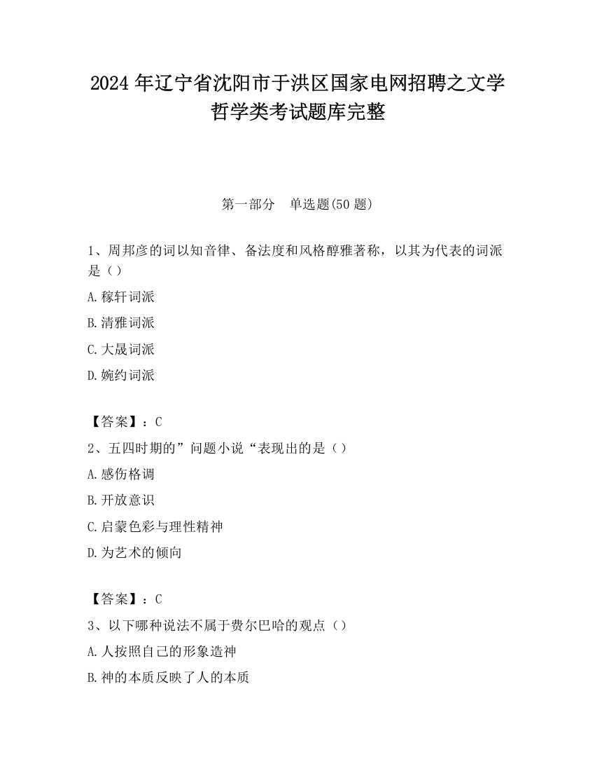 2024年辽宁省沈阳市于洪区国家电网招聘之文学哲学类考试题库完整