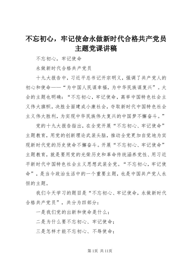 不忘初心，牢记使命永做新时代合格共产党员主题党课讲稿