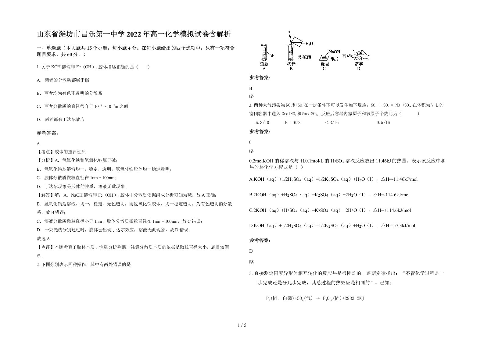 山东省潍坊市昌乐第一中学2022年高一化学模拟试卷含解析