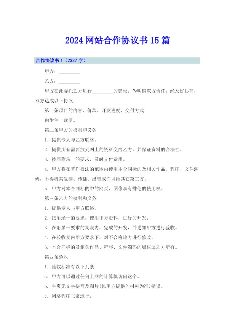 2024网站合作协议书15篇