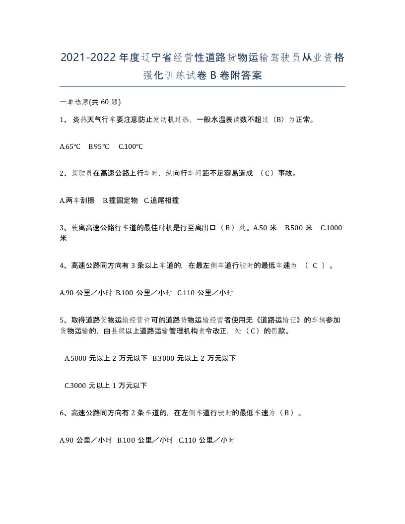 2021-2022年度辽宁省经营性道路货物运输驾驶员从业资格强化训练试卷B卷附答案