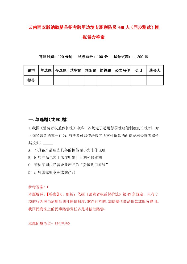 云南西双版纳勐腊县招考聘用边境专职联防员330人同步测试模拟卷含答案7