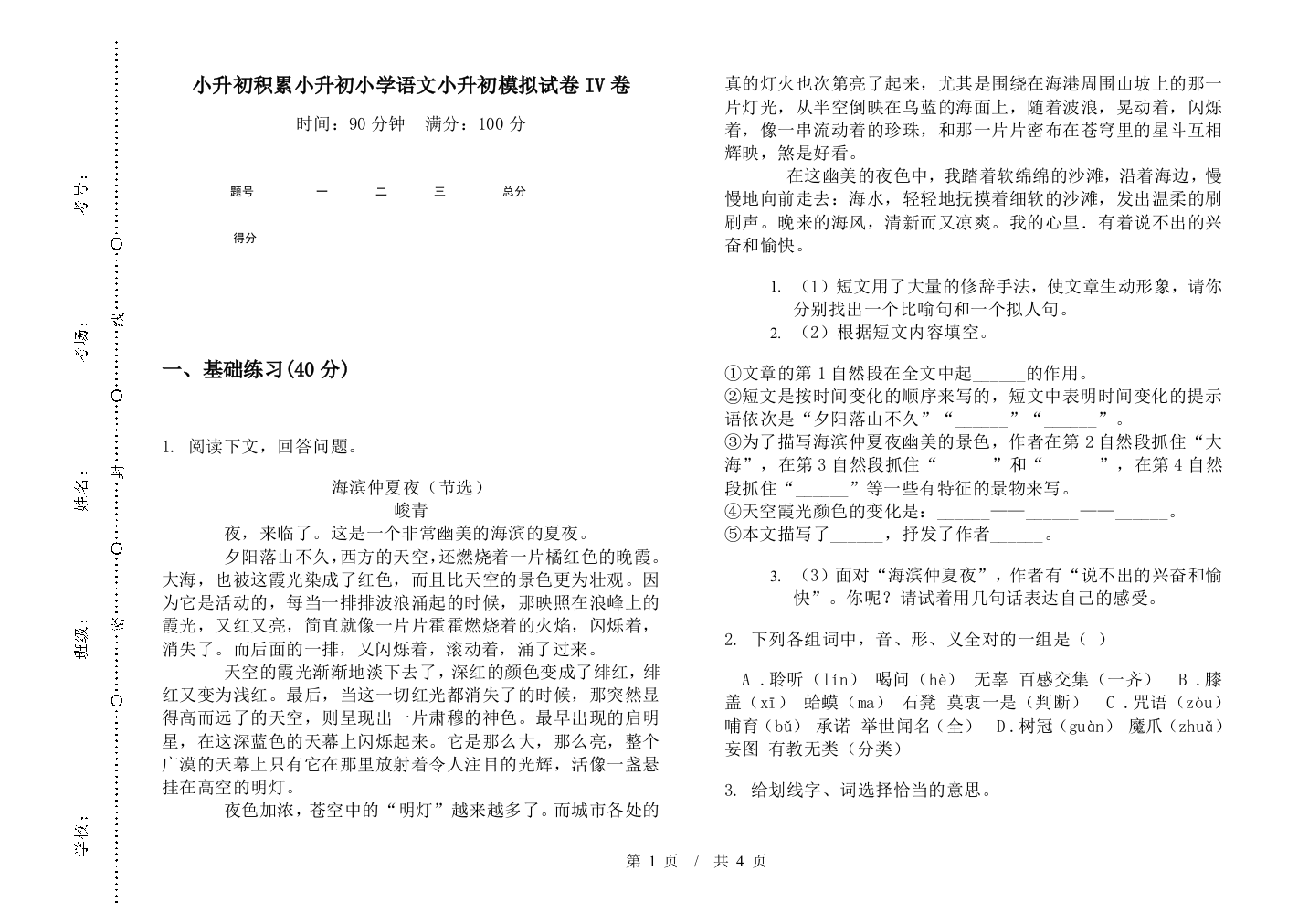 小升初积累小升初小学语文小升初模拟试卷IV卷