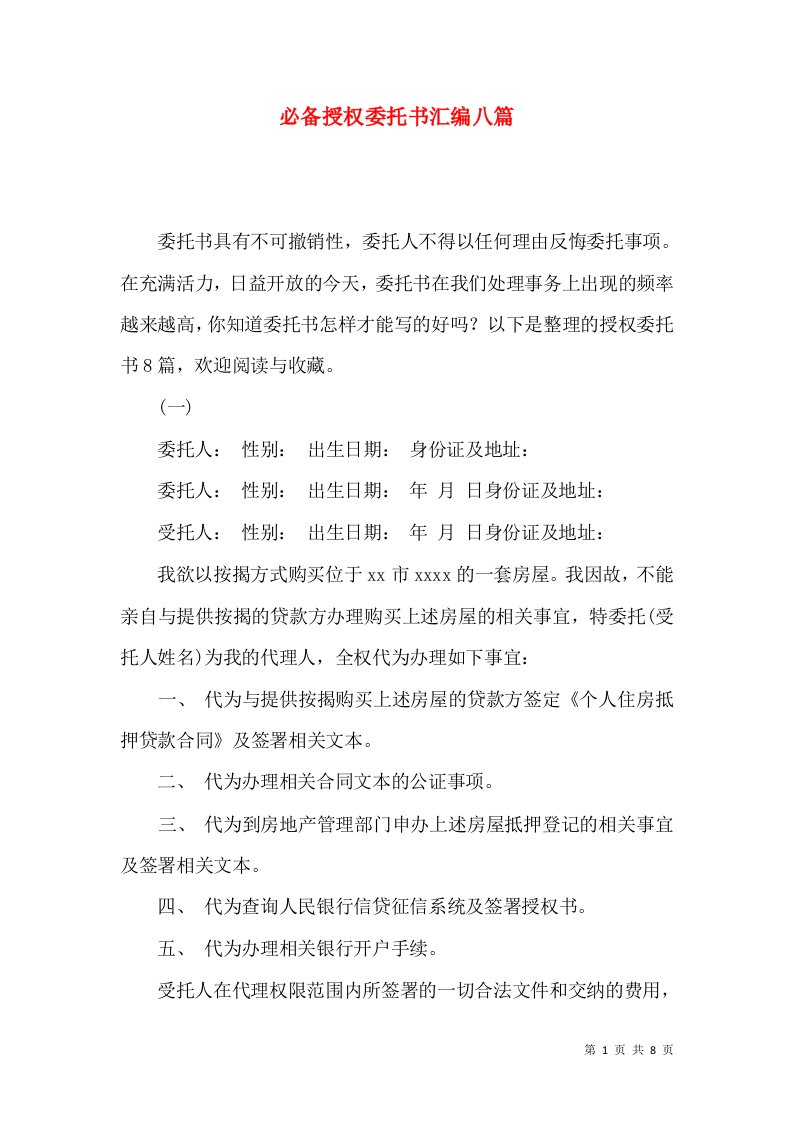 必备授权委托书汇编八篇