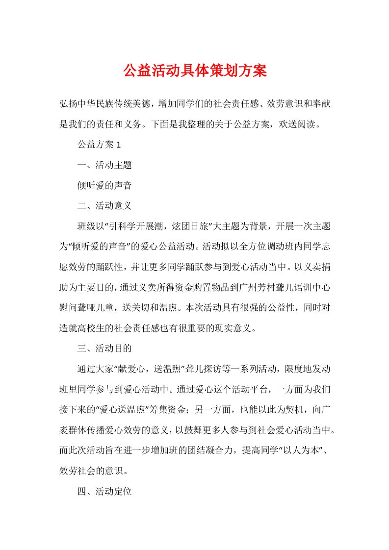 公益活动详细策划方案