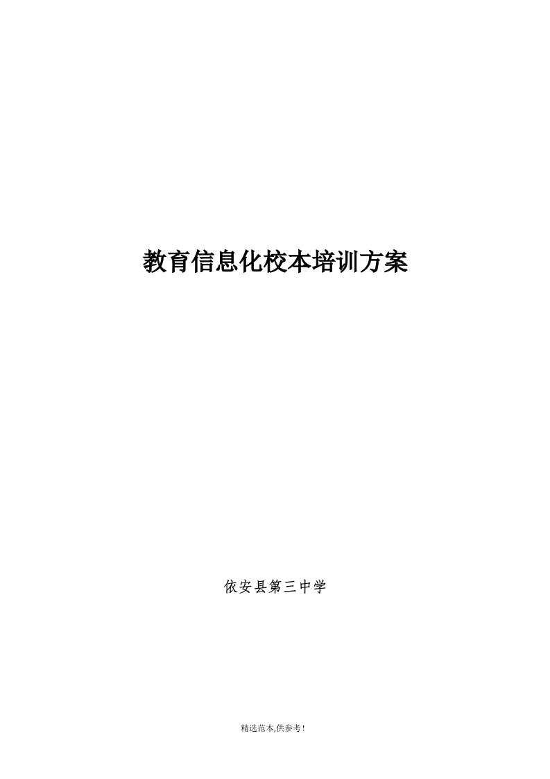 教育信息化校本培训方案