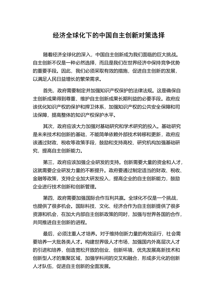 经济全球化下的中国自主创新对策选择