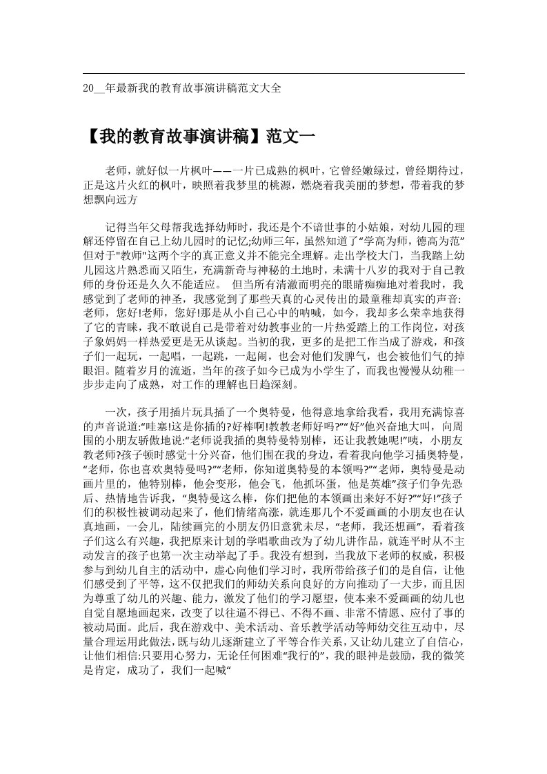 交际礼仪文书_20__年最新我的教育故事演讲稿范文大全