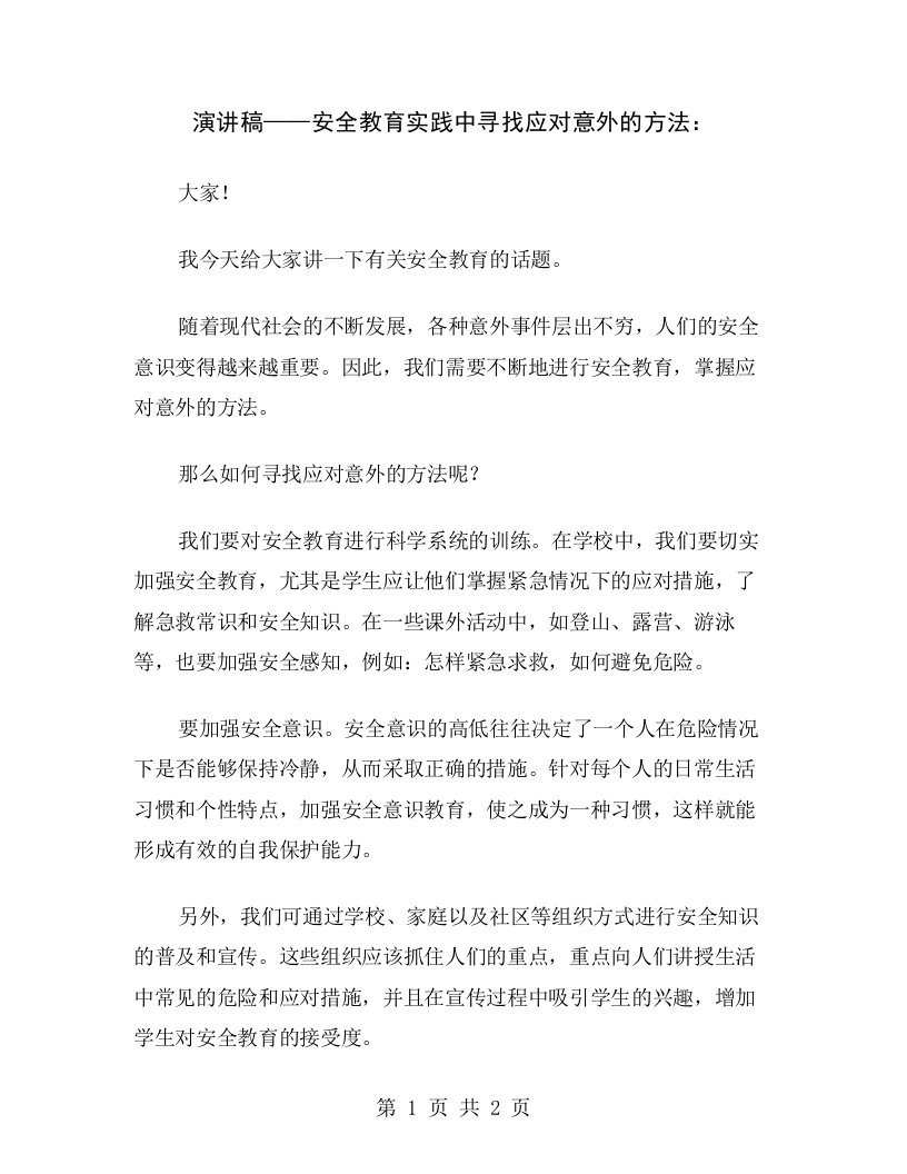 演讲稿——安全教育实践中寻找应对意外的方法