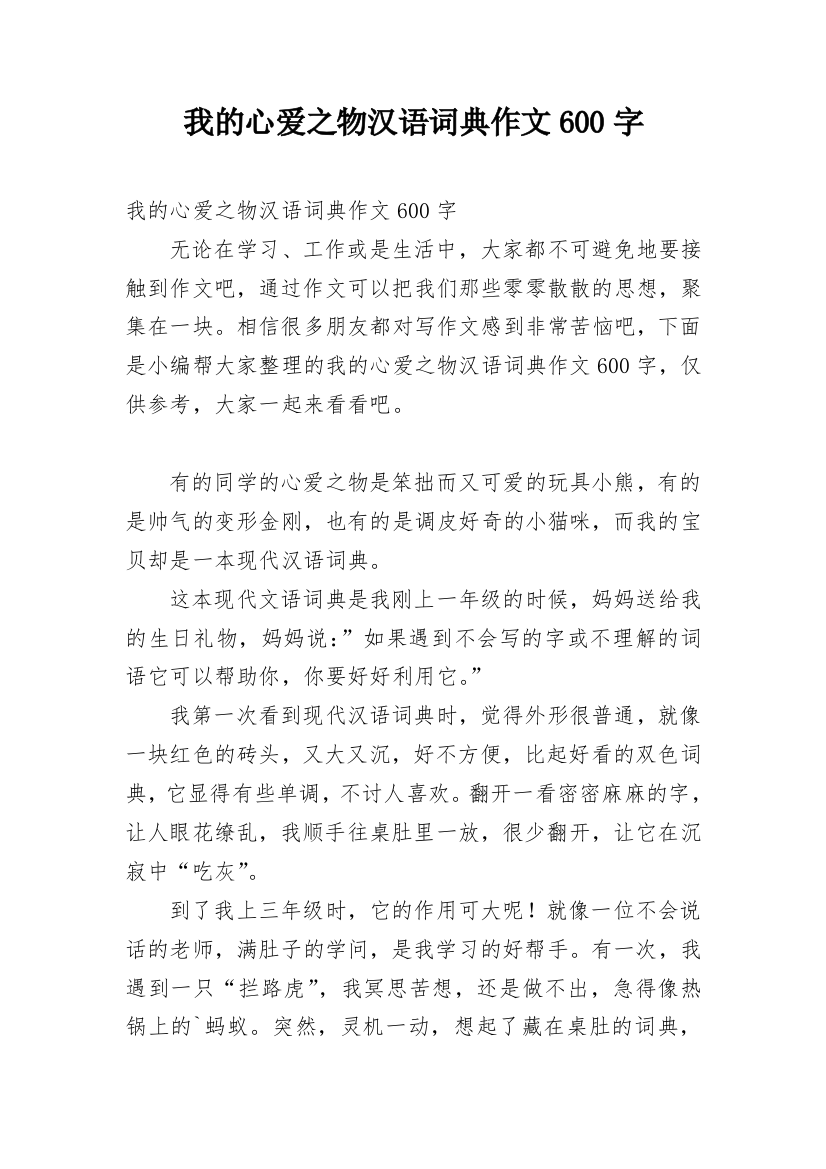 我的心爱之物汉语词典作文600字