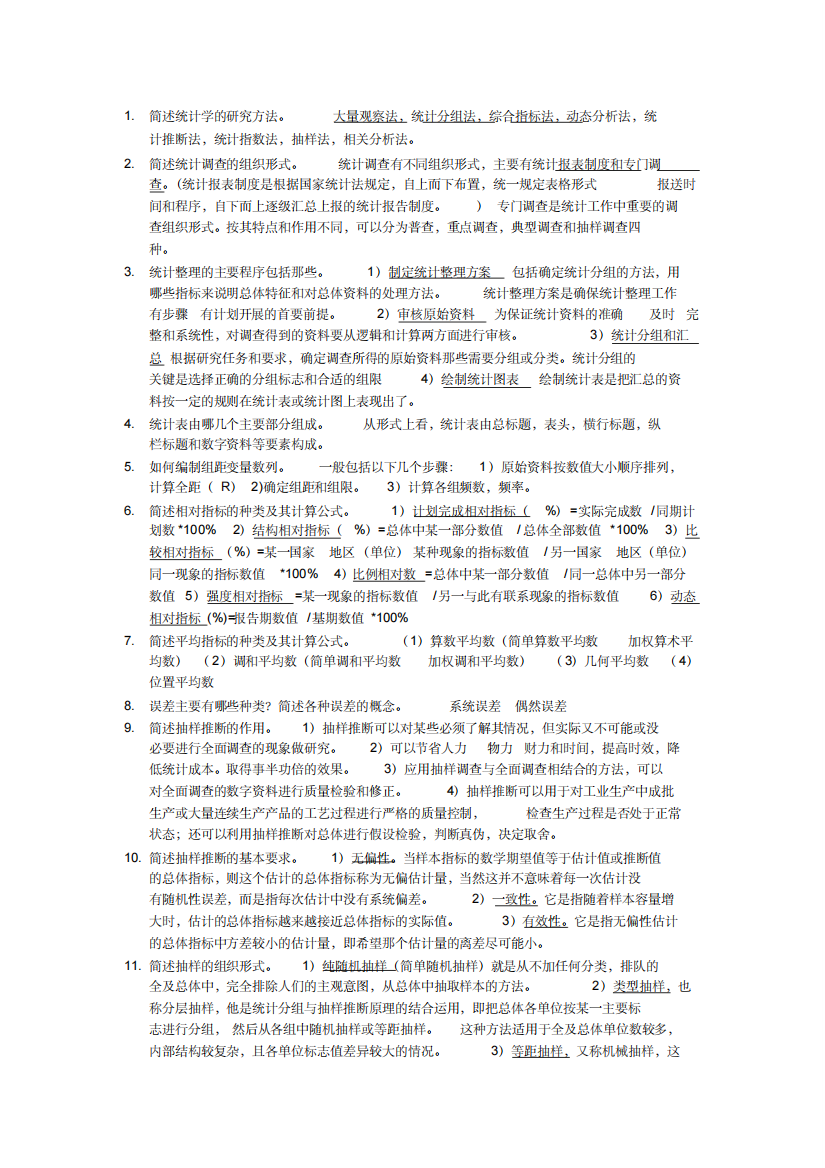 简述统计学的研究方法2100628)