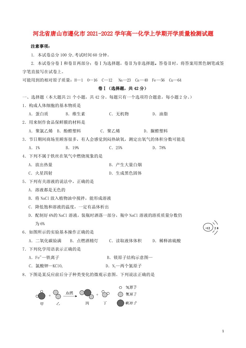 河北省唐山市遵化市2021_2022学年高一化学上学期开学质量检测试题