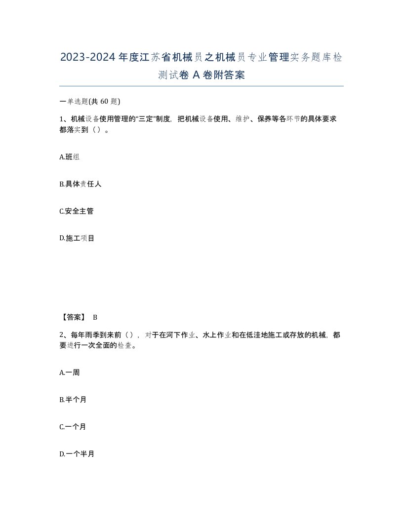 2023-2024年度江苏省机械员之机械员专业管理实务题库检测试卷A卷附答案