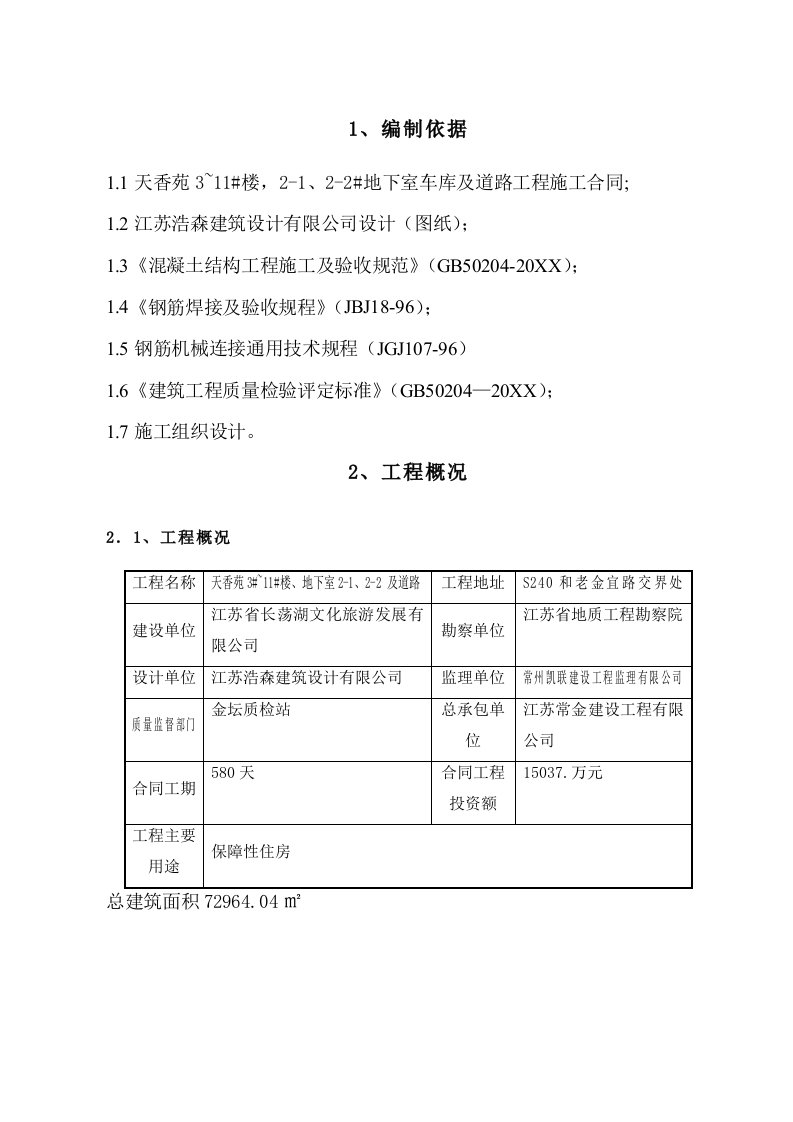 地下车库及道路工程钢筋施工方案