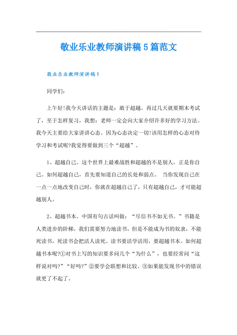 敬业乐业教师演讲稿5篇范文