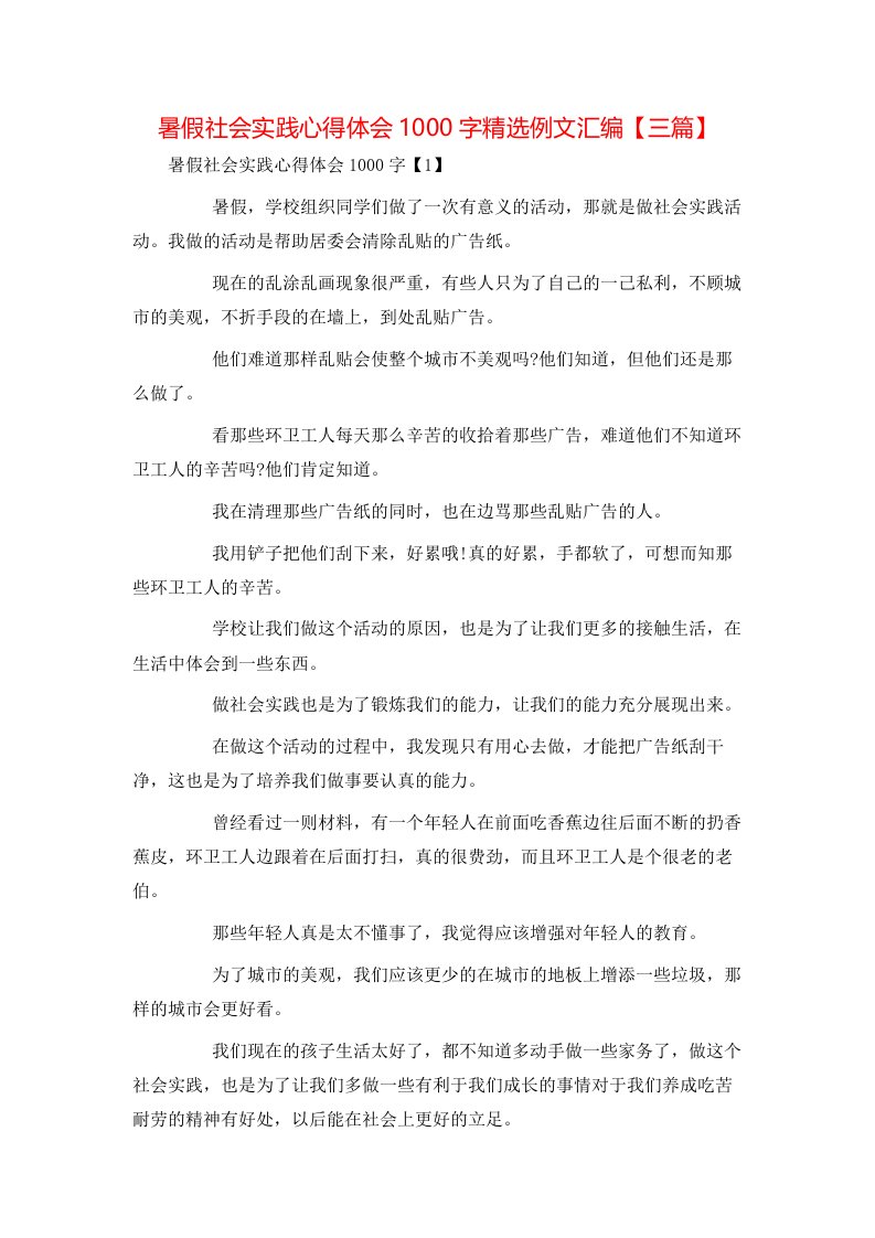 暑假社会实践心得体会1000字精选例文汇编【三篇】