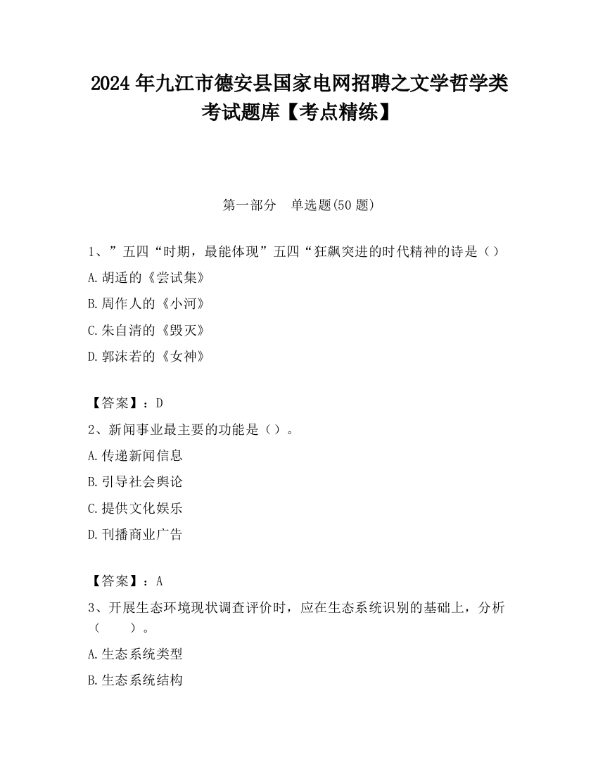 2024年九江市德安县国家电网招聘之文学哲学类考试题库【考点精练】