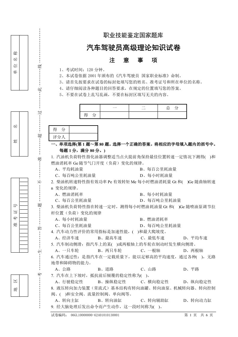 职业技能鉴定国家题库：汽车驾驶员高级理论知识试卷二(共5套)