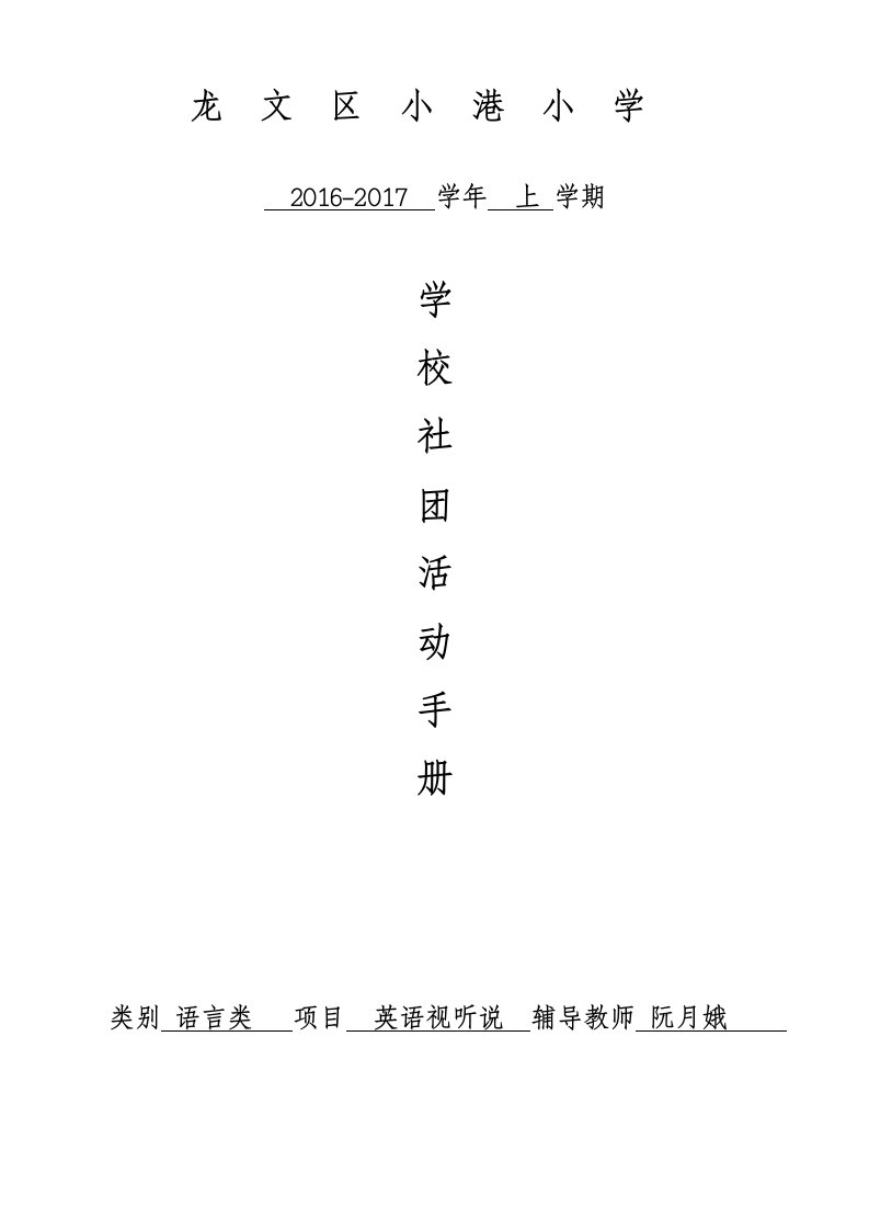 小学英语视听说社团活动手册