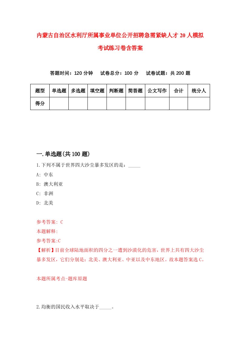 内蒙古自治区水利厅所属事业单位公开招聘急需紧缺人才20人模拟考试练习卷含答案第7期