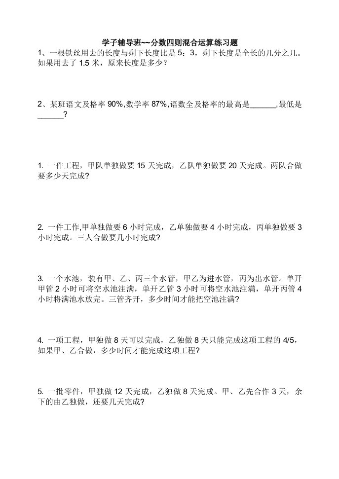 小学六年级的分数四则混合运算练习题