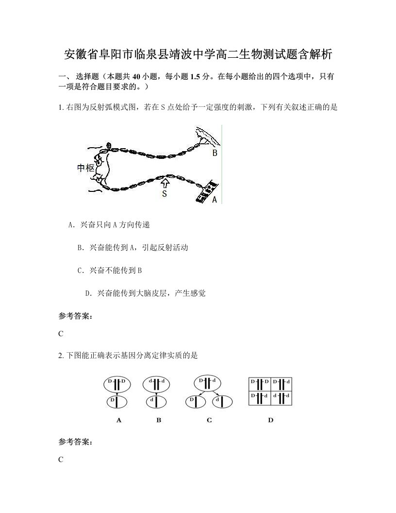 安徽省阜阳市临泉县靖波中学高二生物测试题含解析