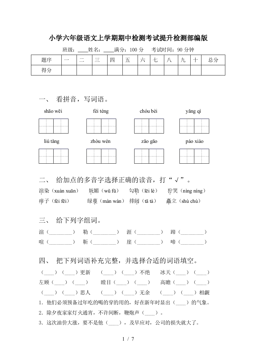 小学六年级语文上学期期中检测考试提升检测部编版